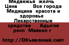 Медвежья  желчь › Цена ­ 190 - Все города Медицина, красота и здоровье » Лекарственные средства   . Адыгея респ.,Майкоп г.